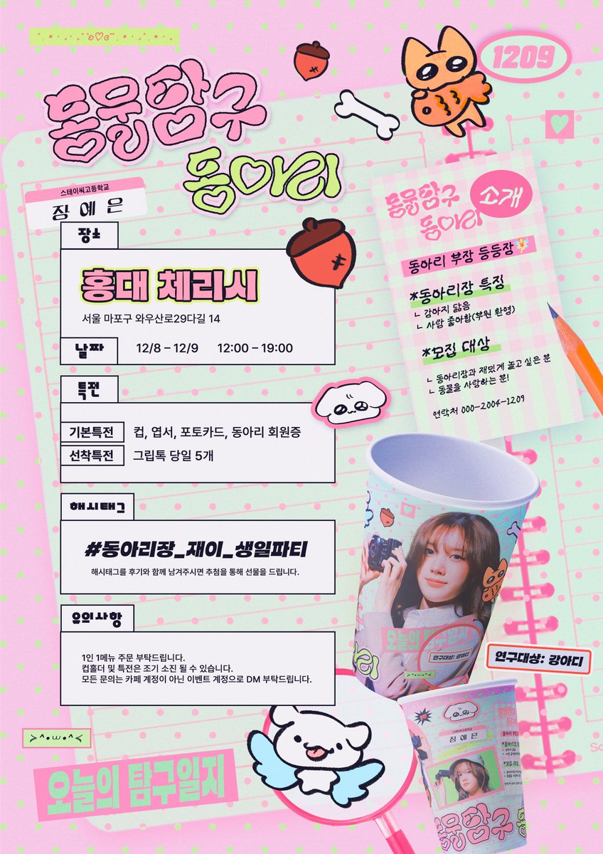 HBD_DearJ's tweet image. 2025 𝙎𝙏𝘼𝙔𝘾 𝙅 𝘉𝘐𝘙𝘛𝘏𝘋𝘈𝘠 𝘊𝘈𝘍𝘌

• 𝟏𝟐.𝟎𝟖 ~ 𝟏𝟐.𝟎𝟗
• 카페 체리시
📍서울 마포구 와우산로29다길 14

#STAYC #J #재이
#동아리장_재이_생일파티