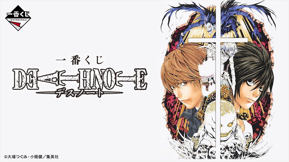 もうすぐ発売】『一番くじ DEATH NOTE(デスノート)』がミニストップ