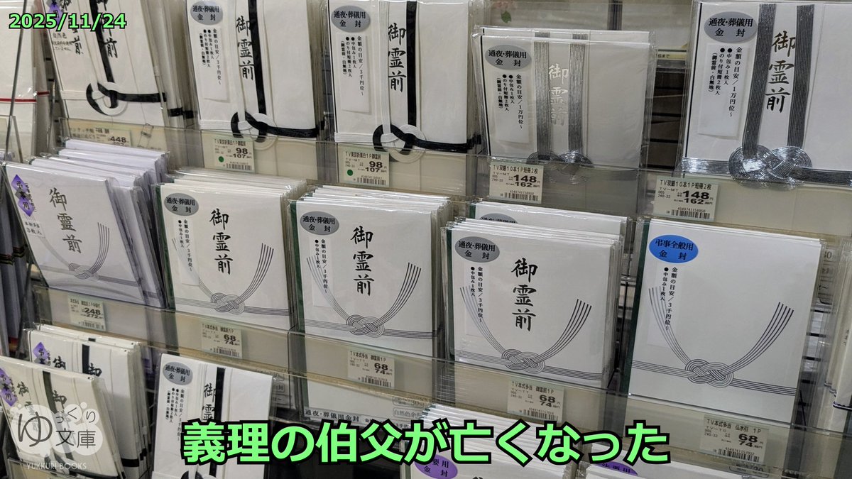 trynext's tweet image. ◆義理の伯父（父の姉の夫）が亡くなった
葬儀は済ませたと連絡があったから、香典だけを送る。添え状を書く。本来は手書き＆縦書き、だが、印刷＆横書きで勘弁してもらう。伯母の家は中１の春に遊びに行った。義理の伯父との接点はその時だけだが、憶えていることを書こう。
x.com/trynext/status…