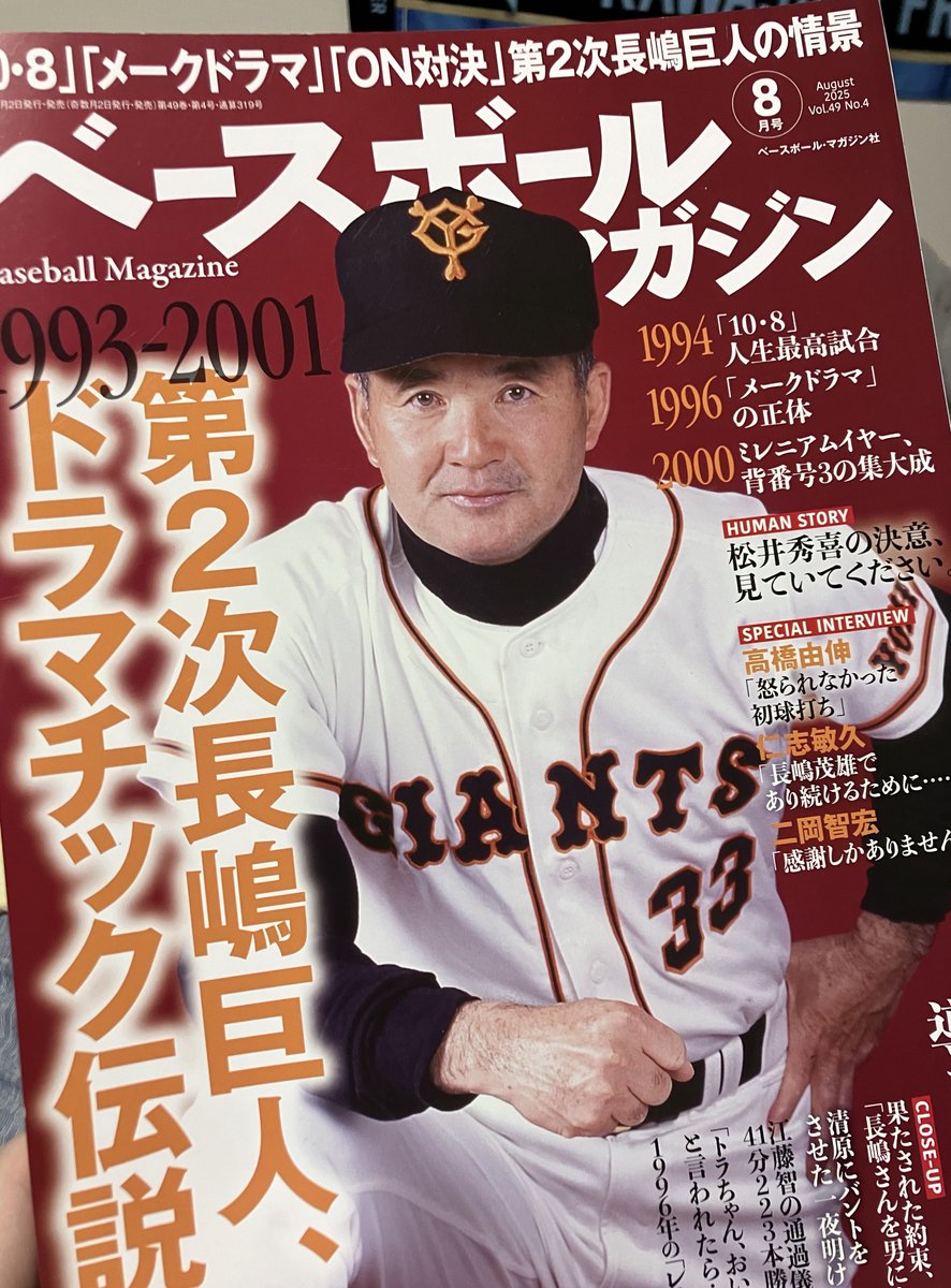 📘ベースボールマガジン8月号『第二次長嶋巨人、ドラマチック伝説