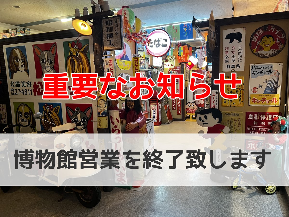 retro_museum's tweet image. 重要なお知らせ

長文で申し訳ございません。
最後までお読みいただけると幸いです。

出雲崎レトロミュージアムですが
12月31日もしくは1月31日を持ちまして
博物館としての営業を終了させて頂く
方向性で進めております。
どちらで終了するかは12月16日以降に
急ではありますが決定させて頂きます。…