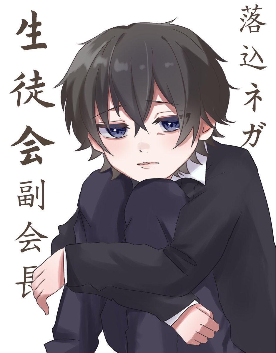 生徒会副会長🎓✨️ 絶賛ネガティブになっている落込ネガくん描きまし