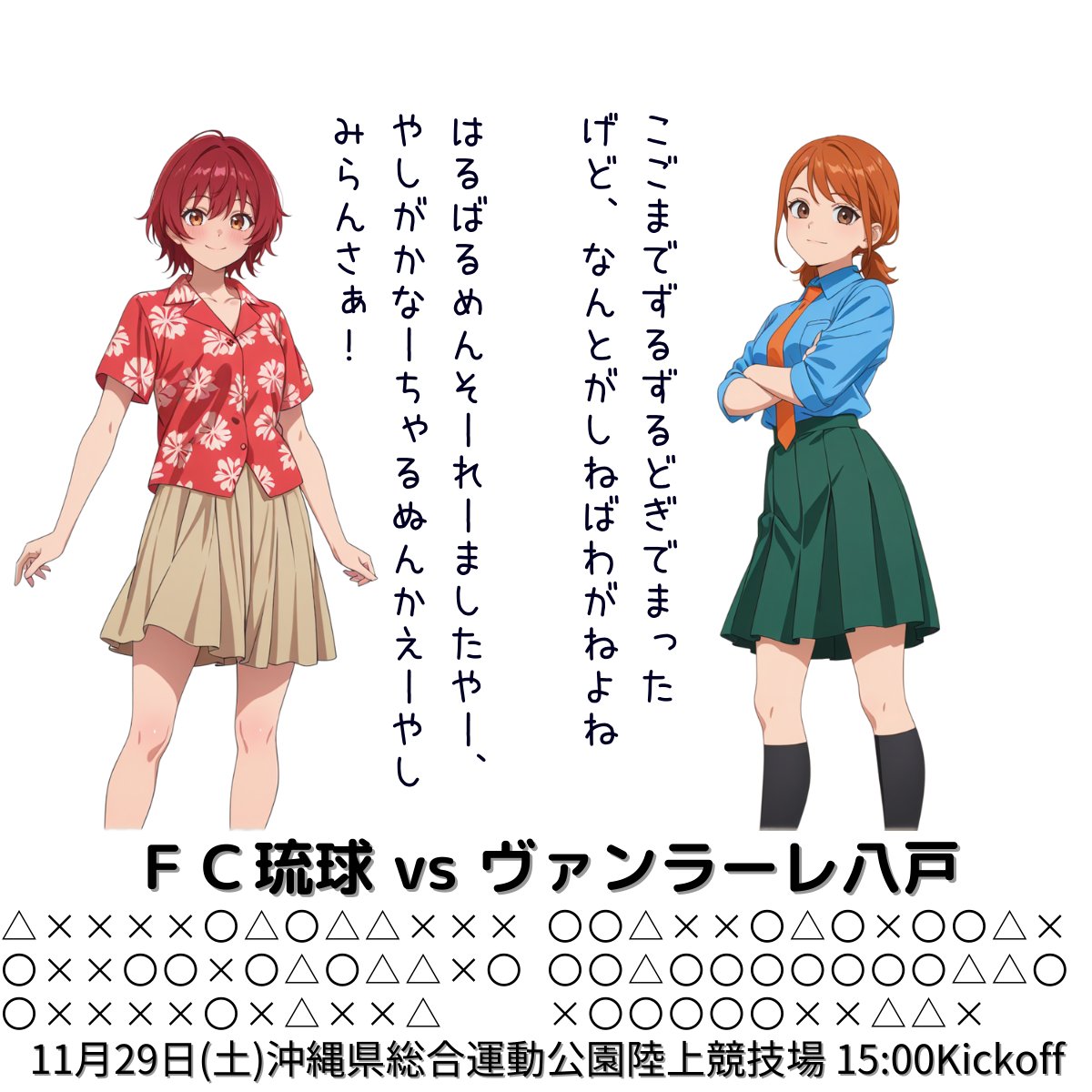 週末のＪ３リーグ　その10
琉球さんと八戸さん
琉　球：10勝９分18敗　勝ち点39で16位。　
八　戸：21勝８分８敗　勝ち点71で２位。
八戸さんは引き分け以上でＪ２昇格が決まります。
なお画像ではおふたりとも戦いへの決意を述べているようです。
#FC琉球 
#ヴァンラーレ八戸