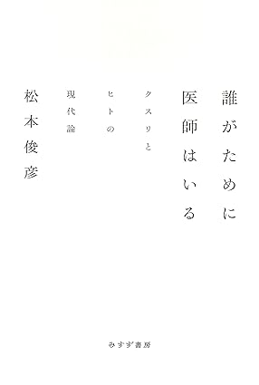 松本俊彦「自傷行為の理解と援助」「誰かために医師はいる―クスリとヒトの現代論」を読了。「アディクションの反対はコネクション」という言葉が身にしみた。