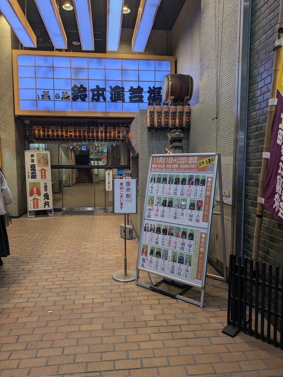 鬼丸師匠の演っている鈴本演芸場へ🪭
#夜の部
#三遊亭鬼丸