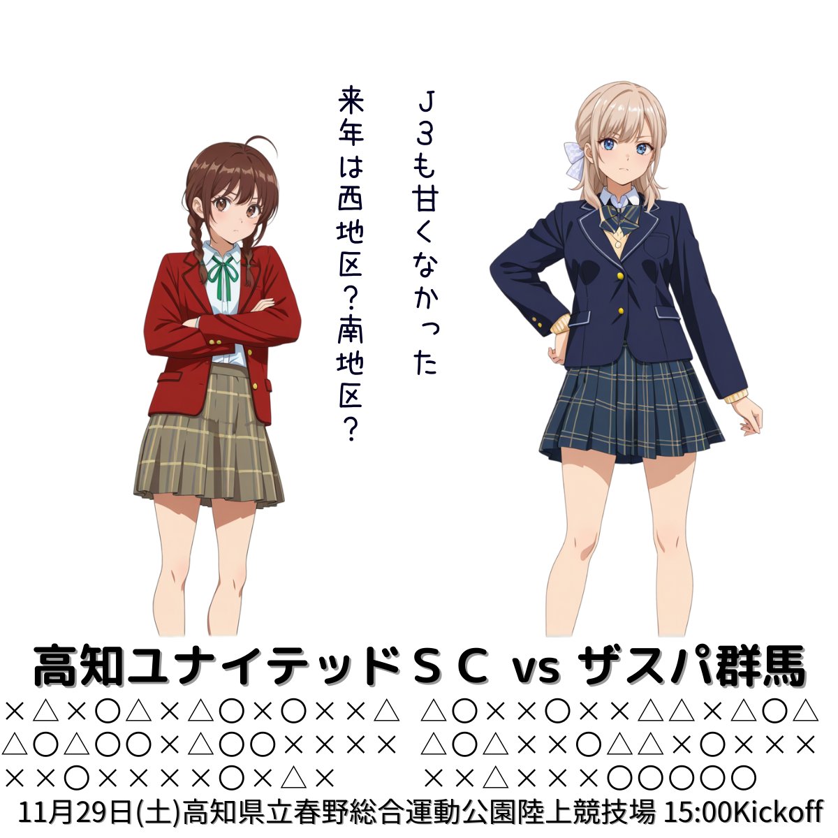 週末のＪ３リーグ　その９
高知さんと群馬さん
高　知：10勝８分19敗　勝ち点38で17位。
群　馬：11勝10分16敗　勝ち点43で14位です。
今年Ｊ３に参入した高知さんと、Ｊ２から降格してきた群馬さん。ともに厳しいながらも何とか残留しました。
#高知ユナイテッドSC 
#thespa
