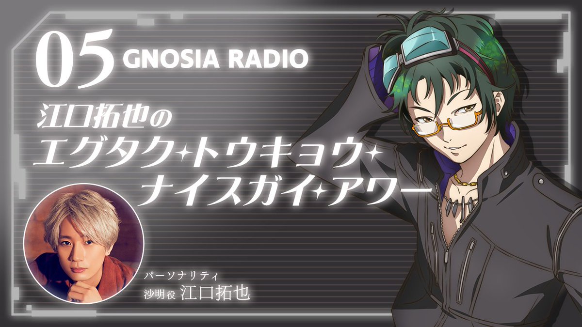 gnosia_off's tweet image. ✧⋱ 𝐆𝐍𝐎𝐒𝐈𝐀 𝐑𝐀𝐃𝐈𝐎 配信⋰✧
📻エグタク・トウキョウ・ナイスガイ・アワー🍸

TVアニメ『グノーシア』公式WEBラジオ
5人目・江口拓也さんの番組(#1)を
YouTubeとPodcastで配信開始✧

🎙パーソナリティ【5人目】
沙明役 #江口拓也 

お酒を飲みながらのトークをお届けします。
感想は…