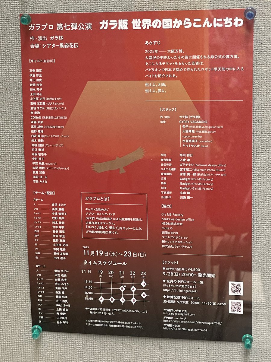 #ガラプロ世界 B班千穐楽観劇。學天則の存在 どころか1940年の万博のチケットが使えるって話も実話じゃん！すげー！ってなりました。人と少女の動きを追っていたのですが、交錯していく他のキャストも熱量凄くて魅力的。最後は綺麗でおおお！ってなったけど、一方でミャクミャクも忘れられない😦