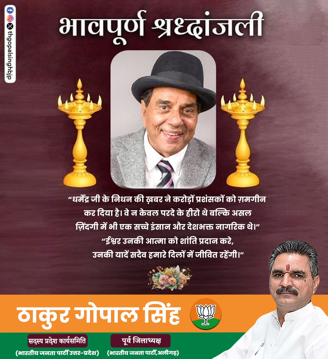 thgopalsinghbjp's tweet image. पद्म भूषण सम्मानित अभिनेता एवं पूर्व सांसद धर्मेंद्र जी के निधन से हम सभी अत्यंत व्यथित हैं। ईश्वर से प्रार्थना है कि दिवंगत आत्मा को शांति एवं परिवार को संबल प्रदान करें।
#thakurgopalsingh #Dharmendra