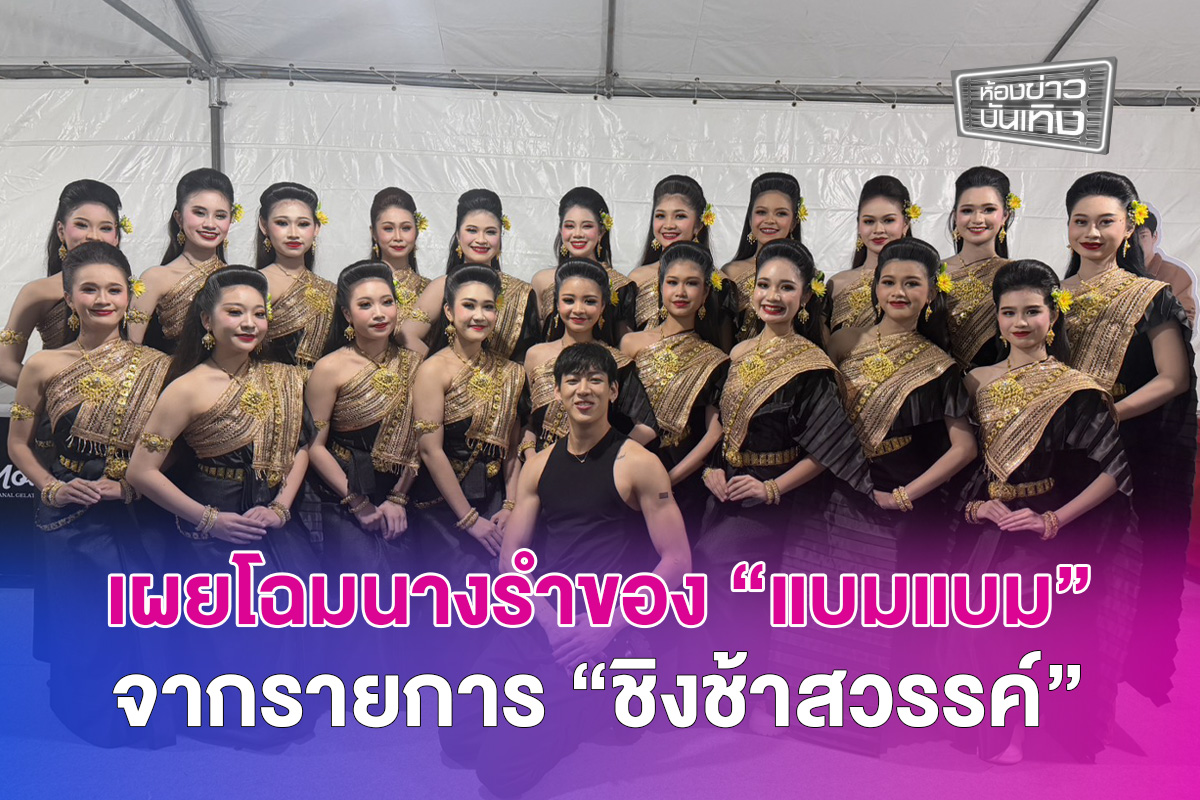 เผยโฉมนางรำของ “แบมแบม” จากรายการ “ชิงช้าสวรรค์” ในคอนเสิร์ต “2025 BamBam HOMETOWN Concert in Bangkok” เมื่อ 22-23 พ.ย.ที่ผ่านมา จาก รร.จอมสุรางค์อุปถัมภ์ และ รร.โยธินบูรณะ
#แบมแบม #뱀뱀 #BamBam
#HOMETOWN
#BamBam_Concert_HOMETOWN
#BamBamHOMETOWNConcert
#ชิงช้าสวรรค์ #Workpoint23