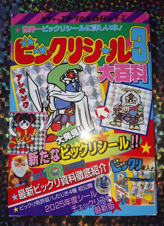 ケチャップアーツの大百科シリーズ ドッキリマン大百科 おどろきマン大
