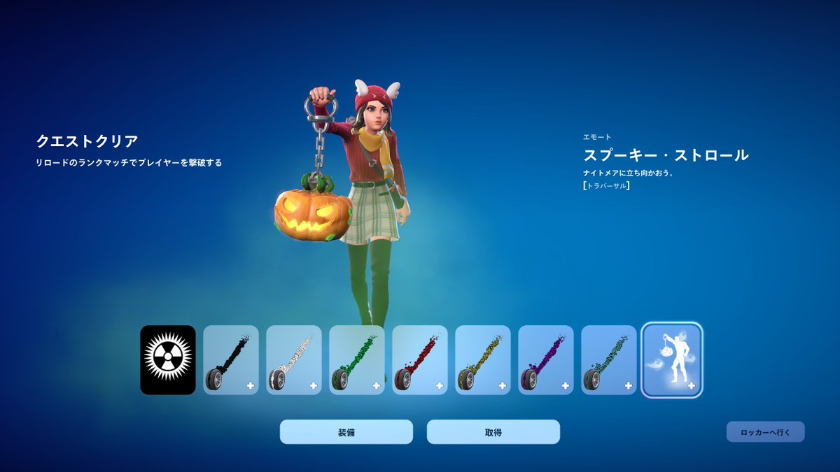 このエモート取り逃したと思ったらまだチャレンジ期間中だった！よかったぁぁ