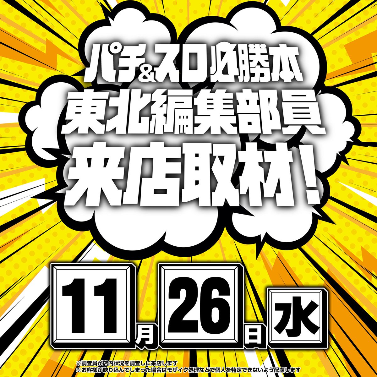 26日朝8時00分開店・入場抽選7時45分 てんちゃん×東北編集部員来店取材