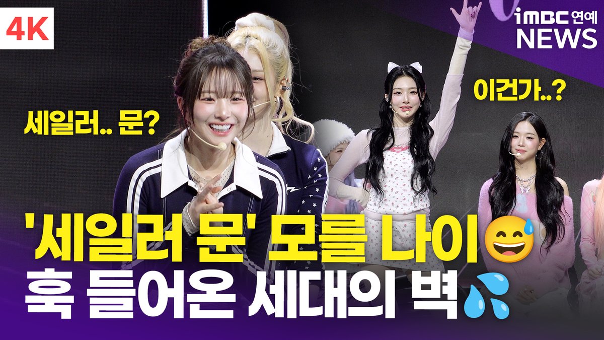 imbcenews's tweet image. [4K] 트리플에스 미소녀즈, '세일러문'이 뭐예요?😅 세대차이 느껴지는 젠지 소녀들💦
#트리플에스 #tripleS #msnz #미소녀즈 #moon #sun #neptune #zenith #문 #카에데 #박소현 #린 #박시온 #설린 #지연 #썬 #정혜린 #김채연 #김유연 #신위 #마유 #김채원 #넵튠 #윤서연 #김나경 #서다현 #코토네