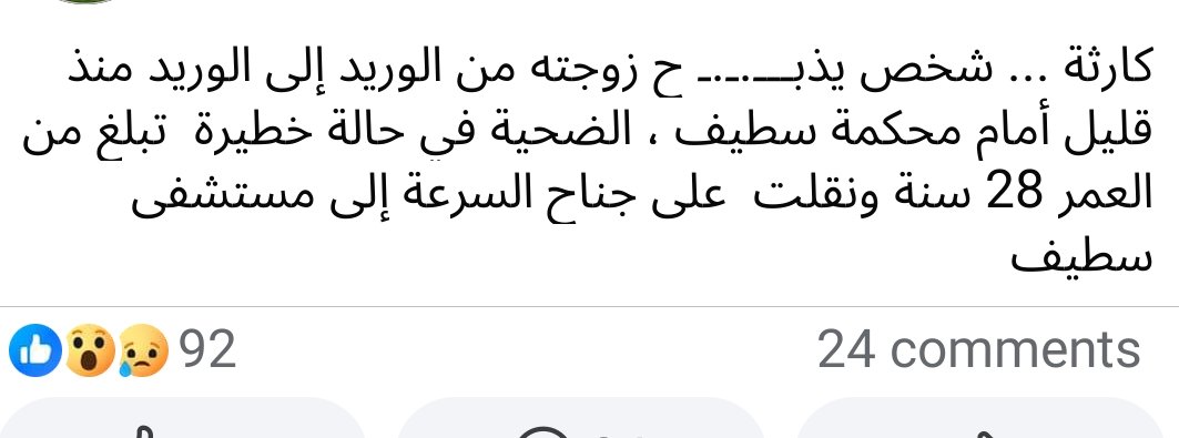 المرأة الجزائرية تذ...بح في بلادها على يد القهوي، الذي من المفروض ان يصونها و ان يحميها و ان يخاف الله فيها، اما الاجنبي حتى اذا سلخها فهو براني و ما فيهش لامان ورخيص.
شابة 28 سنة ذب..حها زوجها امام المحكمة دون وجه حق، هل هذه الجرائم تخلي الجزائرية تثق في ولد بلادها؟ !
نظن صعيب