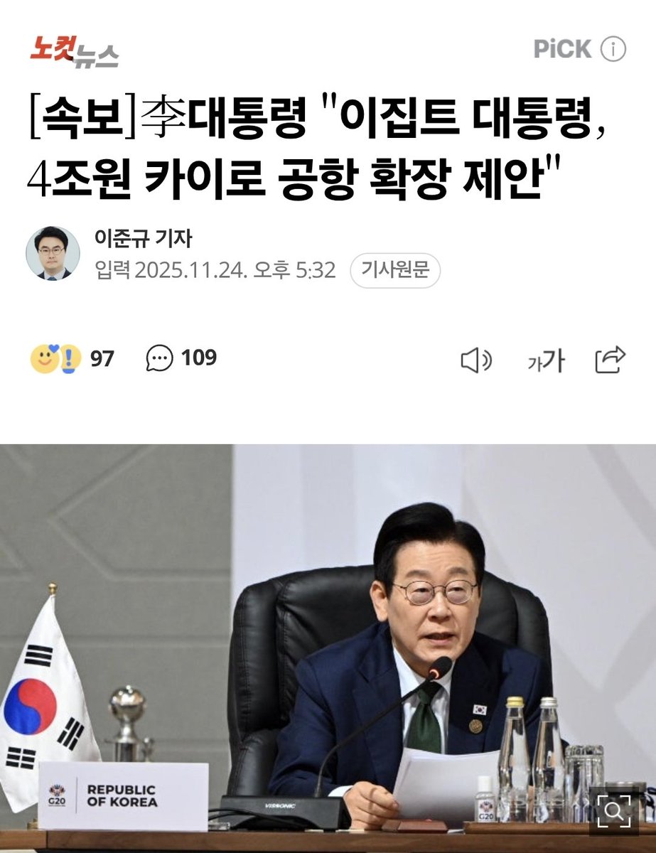 korea_gookmin's tweet image. [속보]李대통령 ＂이집트 대통령, 4조원 카이로 공항 확장 제안＂ (출처 : 네이버 뉴스) naver.me/xydDE12t

헐 또 돈벌어왔네 ㄷ ㄷ ㄷ