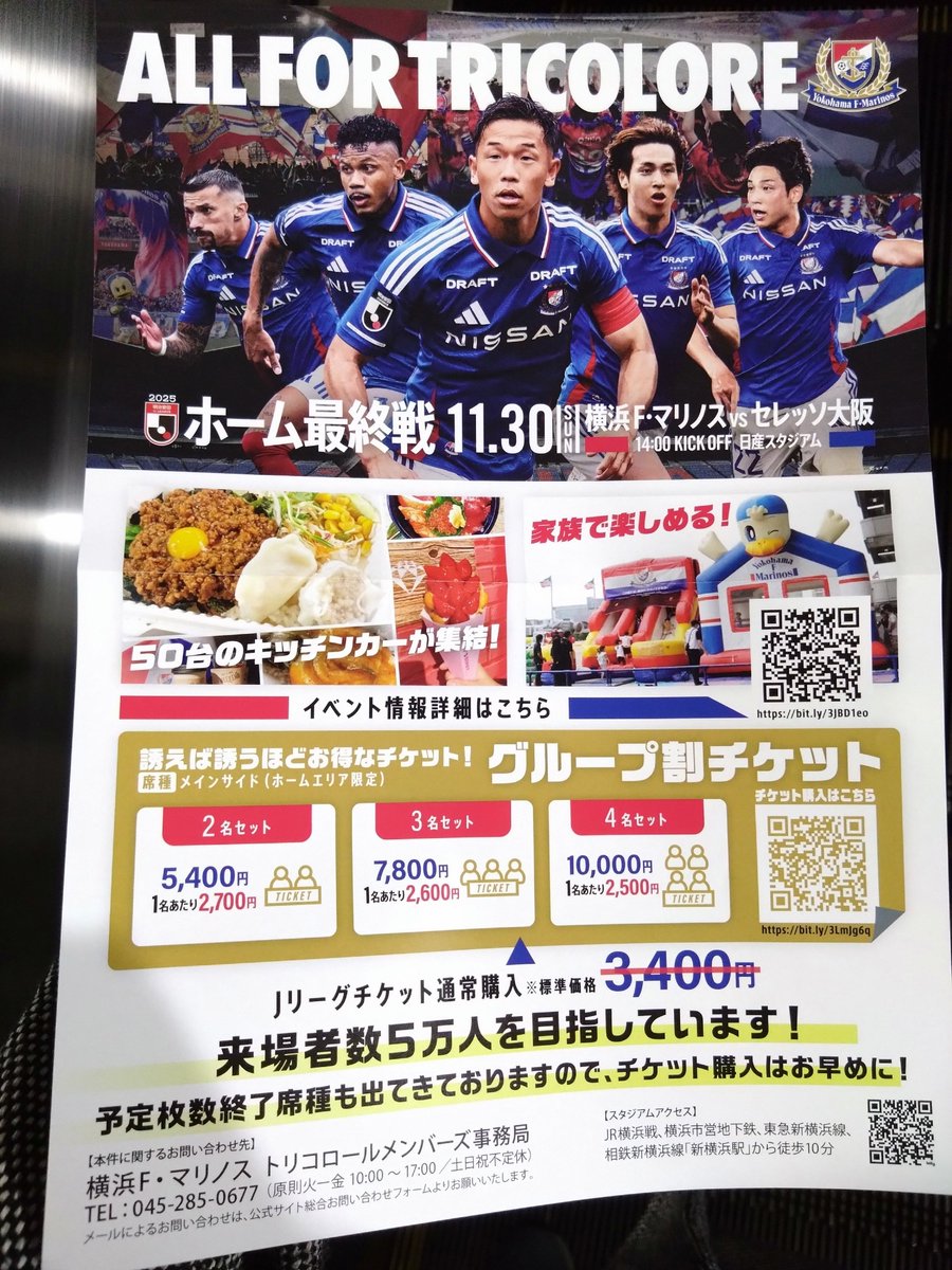 ビラをゲットした人はどんどんSNSに載っけて、ビラ貰ってない人もどんどんそれを拡散

実質SNS上のビラ配り

拡散出来る人、拡散してください🙇‍♂️💦

目指せ来場者5万人！💪🔥

#fmarinos 
#ALLFORTRICOLORE
#comeandstaytogether1130