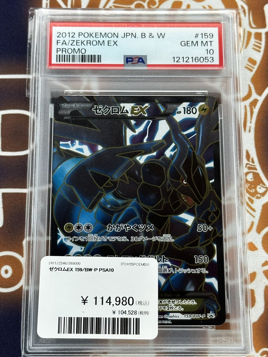 ワンピースカード 入荷情報】 ゼクロムEX 159/BW-P PSA10入荷です