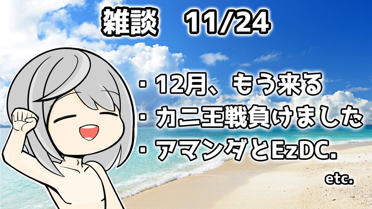 きょう22時からは雑談！カニ王戦負けたので年内の大型イベントはなさそうですが、12月は日吉若生誕祭やシエル・アランソン生誕祭などのイベントがある（あるのか？）ので大変です。予定を決めろ！ あと時間あったらアマンダとイージーデリバリーの真エンドみたいよな。
youtube.com/live/FuxKtq5U-…