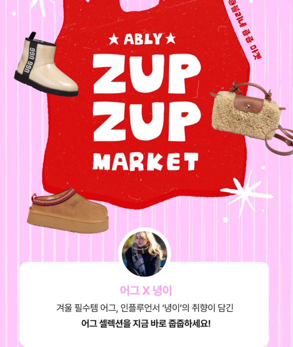 newspicy1214's tweet image. #광고 #RT이벤트
#RT 1분 / #멘션 으로 가지고 싶은 어그 캡쳐 업로드 어그 증정

어그X녕이 마켓 오픈

applink.a-bly.com/es667z
(11/24~30)

에이블리 블프 쿠폰 + 녕이 단독 쿠폰 
최대혜택으로 어그 장만하세요❄️

타래로 4개 이벤트, 쿠폰 발급방법 보고가세요❤️