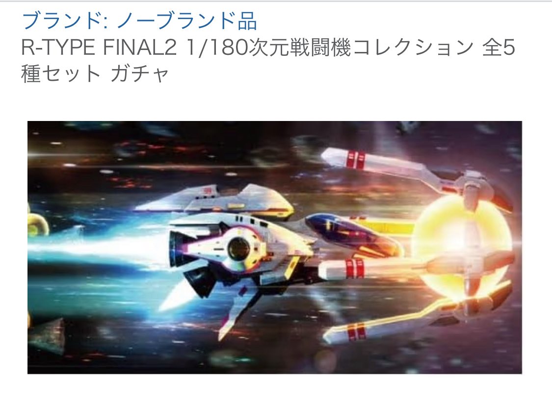 welcome2delta's tweet image. #RTypefinal2 #RTypeFinal3 #RTypeTactics #RTYPE #ガチャガチャ

見つけられないので頼んじまった…
いや、多少割高でも全種揃うなら…🤔