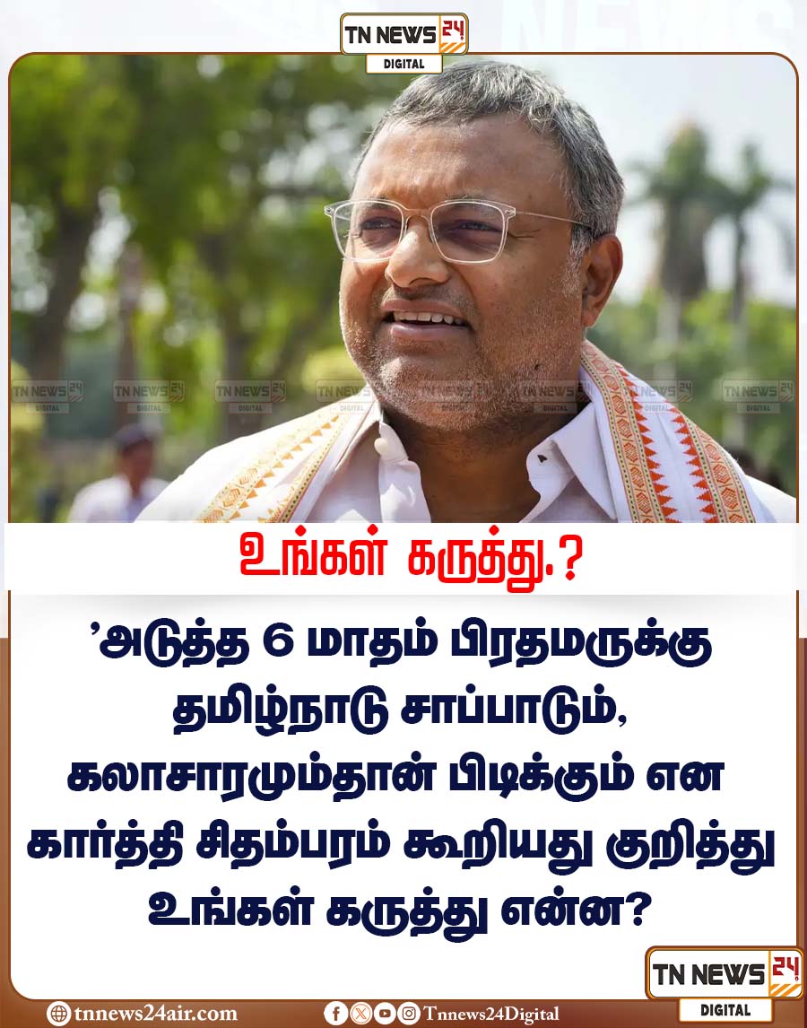 tnnews24air's tweet image. &quot;அடுத்த 6 மாதம் பிரதமருக்கு தமிழ்நாடு சாப்பாடும், கலாசாரமும்தான் பிடிக்கும் என கார்த்தி சிதம்பரம் கூறியது குறித்து உங்கள் கருத்து என்ன?
#PMModiji | #tamilnadu | #KarthiChidambaram | #latestupdate | #tnnews24digital