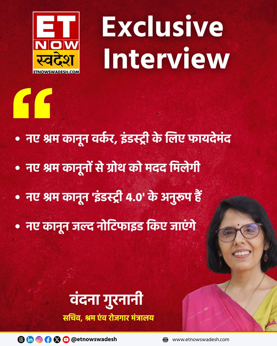 ETNowSwadesh's tweet image. #SwadeshExclusive | नए लेबर कोड को लेकर श्रम एंव रोजगार मंत्रालय की सचिव, वंदना गुरनानी ने ET NOW स्वदेश से मेगा एक्सक्लूसिव इंटरव्यू में कहा कि, &apos;नए श्रम कानूनों से ग्रोथ को मदद मिलेगी&apos;, &apos;नए श्रम कानून &apos;इंडस्ट्री 4.0&apos; के अनुरूप हैं&apos;

#NewLabourCode #ExclusiveInterview…