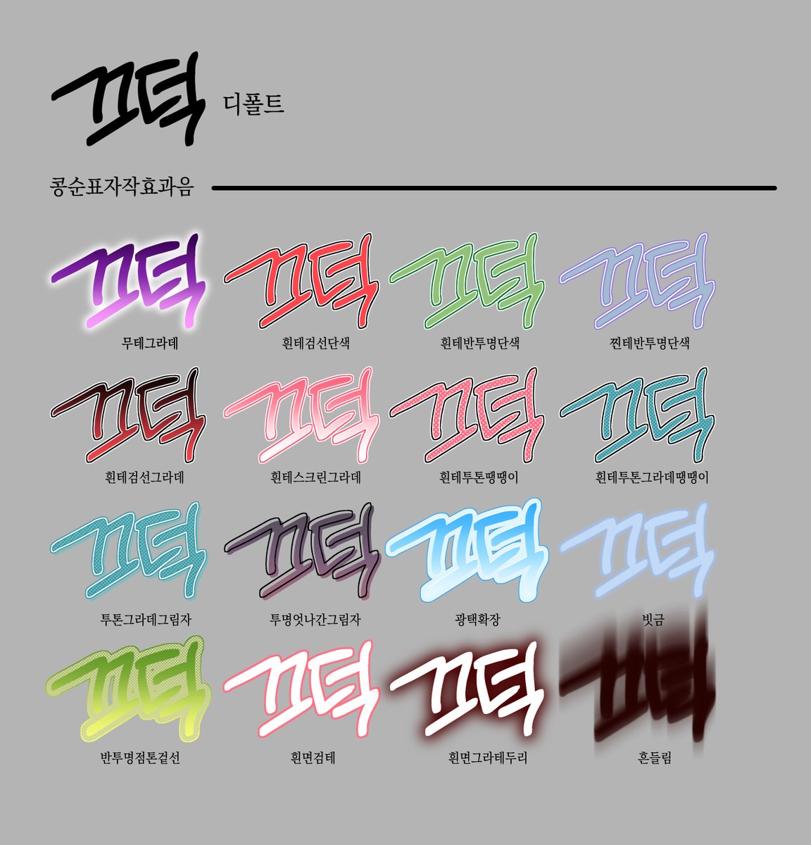 좀 여유가 생겨서 자주쓰는 소재들을 아주 깔꼼하게 정리했습니다 ㅎㅎ✨
뿌듯하네요💦💦