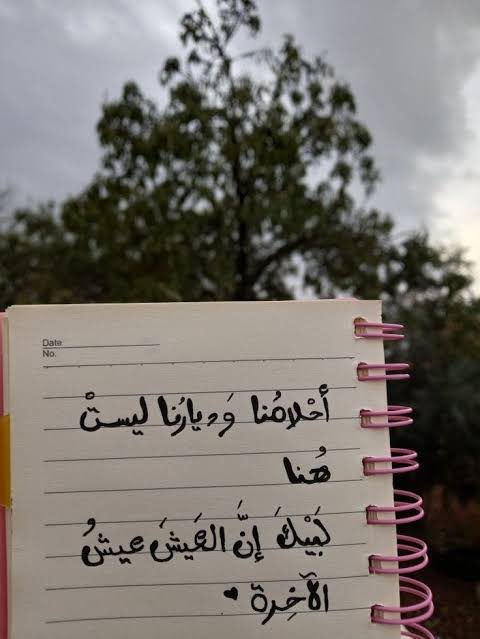 فانية يا رب، فلا تثقلنا همومها، ولا تغرّنا لذّتها عن ذكرك.
لا الدُنيا لنا، وما كُنّا لها، كلنا لله وإنّا إليه لراجعُون.