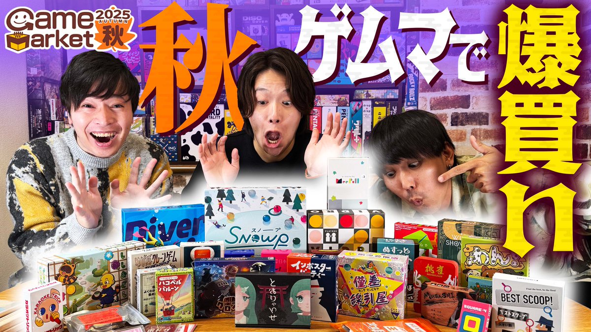 bgclub_2021's tweet image. ゲムマ戦利品の紹介動画をアップしました‼️

約30品をテンポよく紹介してるので、是非ご覧下さい‼️

youtu.be/lTsSsFGiTiQ

#ゲームマーケット2025秋