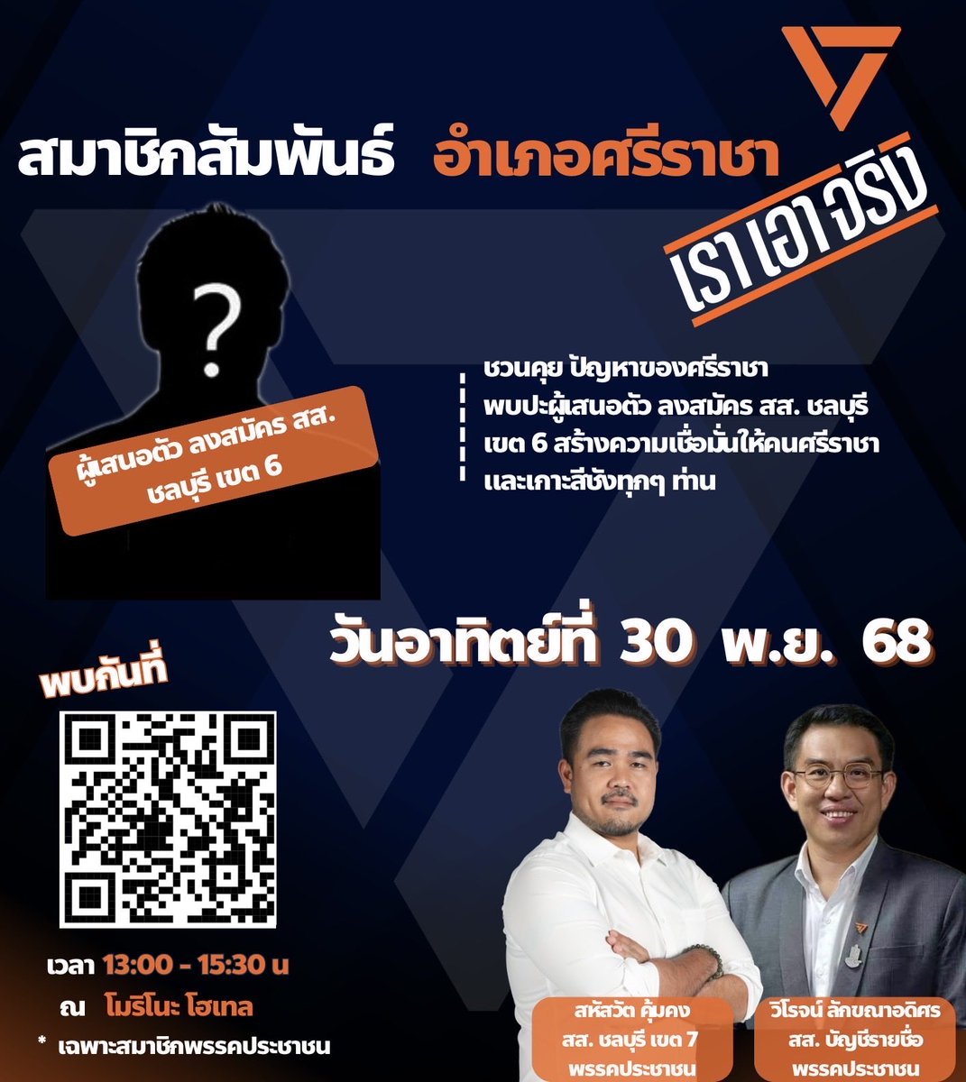 [ สมาชิกสัมพันธ์ อำเภอศรีราชา🍊 ] 
ขอเชิญชวนสมาชิกพรรคประชาชนชลบุรีร่วมกิจกรรมสมาชิกสัมพันธ์อำเภอศรีราชา
พบกับ
🔸 สส.วิโรจน์ ลักขณาอดิศร สส.บัญชีรายชื่อของพรรคประชาชน
🔸 สส.สหัสวัต คุ้มคง เขต7 ชลบุรี
🔸 ผู้ประสงค์ลงสมัคร สส.เขต6 ชลบุรี
แนะนำตัวผู้สมัคร สส.เขต6