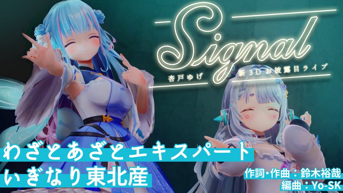 Uge_And's tweet image. 動画投稿⏰

【#杏戸ゆげ新3Dお披露目ライブ/Signal】

わざとあざとエキスパート/
covered by杏戸ゆげ ・碧依さくら

だいすきなさくちゃんとたくさん踊って歌ったよ🕊
最高にかわいいのでぜったいぜったいみてね🥰🎀♡

ここからみれる»
youtu.be/tuOhScBz8rQ?si…