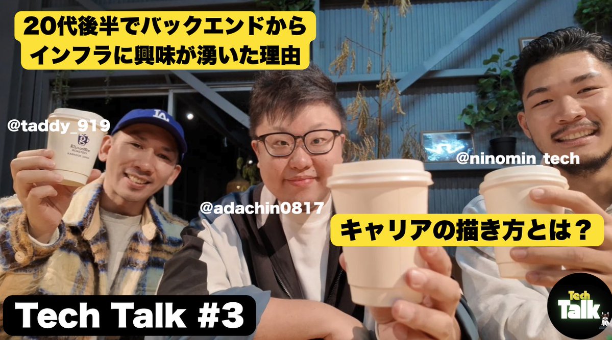 adachin0817's tweet image. 動画更新しました☕

【Tech Talk #3】20代後半でバックエンドからインフラに興味が湧いた理由とエンジニアとしてのキャリア戦略とは？  @taddy_919 @ninomin_tech