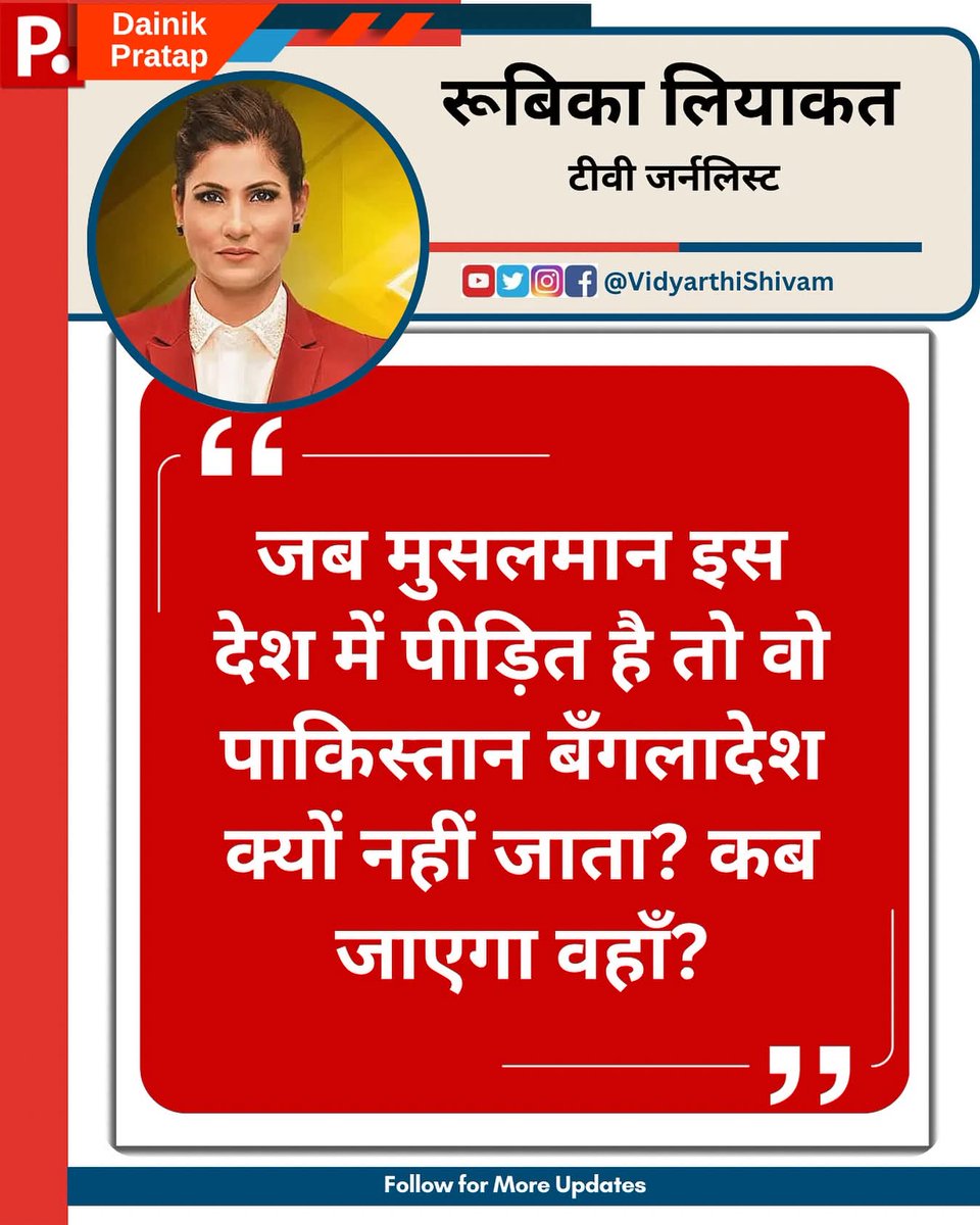 Mahtab_Siddiqu1's tweet image. और जो हिंदुस्तान में 80% होने के बाद भी खतरे में रहता है, वो नेपाल क्यों नहीं चले जाते?
आखिर वो कब जाएंगे?