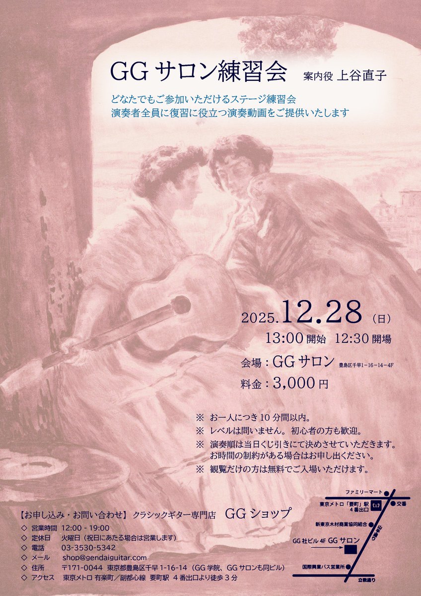 📢今年最後のGGサロン練習会！
🗓 12月28日(日) 13:00～ 
そろそろあとひと月！今からでも是非！✨
一人10分以内、初心者の方も大歓迎🙌

申込はGGショップ 03-3530-5342まで！
観覧のみもOKです👀 
tinyurl.com/5bzc6745
#クラシックギター #ギター練習会 #GGサロン #現代ギター #音楽イベント