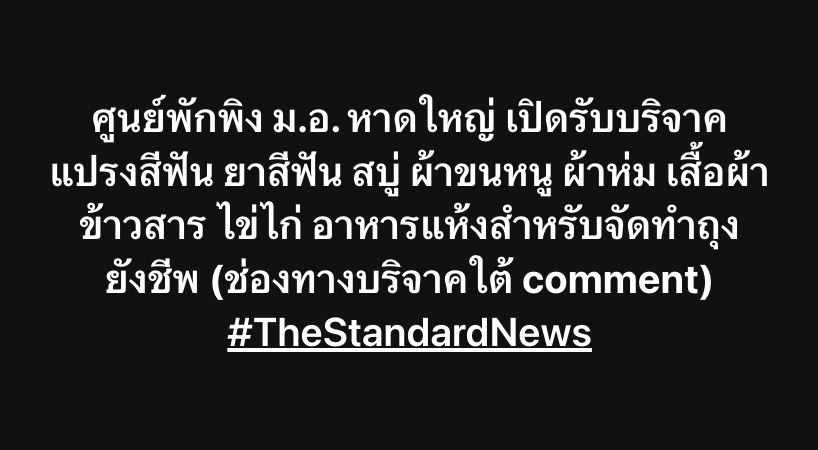 thestandardth's tweet image. ศูนย์พักพิง ม.อ. หาดใหญ่ เปิดรับบริจาค แปรงสีฟัน ยาสีฟัน สบู่ ผ้าขนหนู ผ้าห่ม เสื้อผ้า ข้าวสาร ไข่ไก่ อาหารแห้งสำหรับจัดทำถุงยังชีพ (ช่องทางบริจาคใต้ comment) 

#TheStandardNews #น้ําท่วม #หาดใหญ่