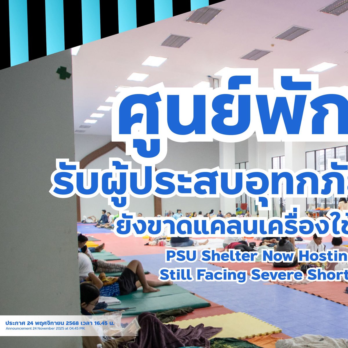 joe_black317's tweet image. ศูนย์พักพิง ม.อ. รับผู้ประสบอุทกภัยแล้วนับ 100 ชีวิต ยังขาดแคลนเครื่องใช้ที่จำเป็นจำนวนมาก
.
ศูนย์พักพิง มหาวิทยาลัยสงขลานครินทร์ วิทยาเขตหาดใหญ่ รับรองผู้ประสบอุทกภัยในพื้นที่อำเภอหาดใหญ่ และใกล้เคียงแล้วนับ 100 ชีวิต โดยมีเจ้าหน้าที่กำลังดูแลทุกคนอย่างเต็มกำลัง…