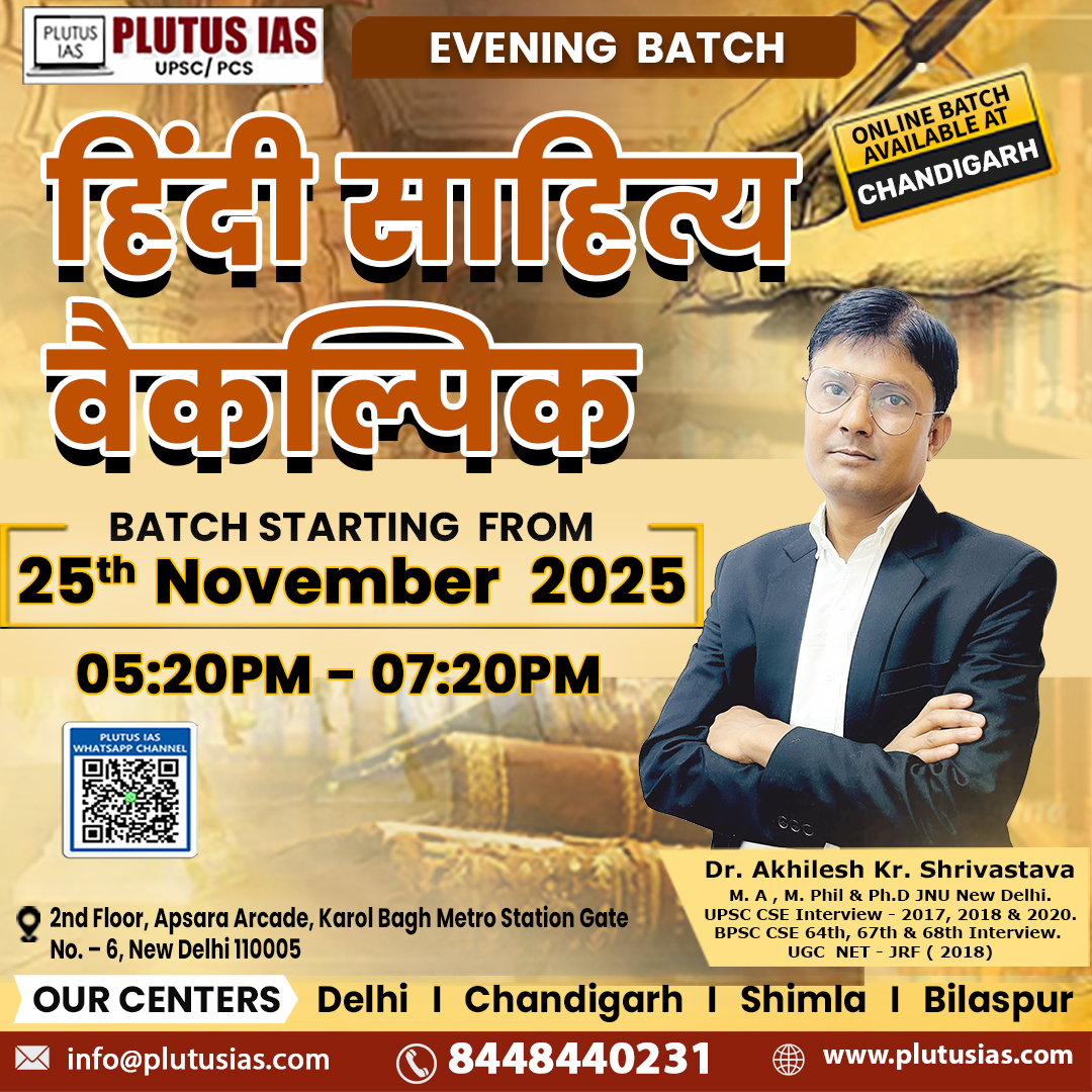 ias_plutus's tweet image. 🌟 Hindi Literature Optional – Plutus IAS 🌟
New Evening Batch starts 25 Nov 2025
Learn with Dr. Akhilesh Kr. Shrivastava (JNU)
📞 8448440231 | 🌐 plutusias.com
 Limited Seats!

.
#HindiLiteratureUPSC #PlutusIAS #UPSC2025 #UPSCOptional #IASPrep #CivilServices #UPSCMains