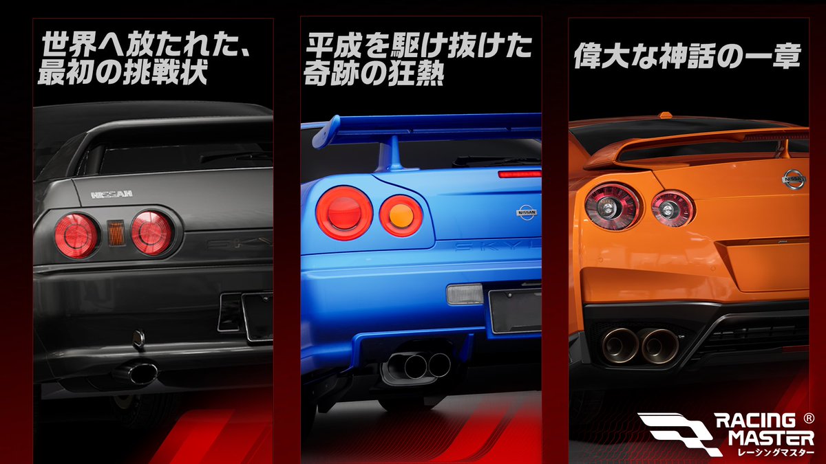 RacingMasterJP's tweet photo. 同じく、これまでずっと #GTR を愛してきた皆さんへ。
そして――永遠に色あせない“不滅のR”へ。

あなたが思う「歴代GT-Rの魅力」や「心に残っている思い出」は何ですか？

#レーシングマスター #レーマス #ありがとうGTR https://t.co/R2zmdTGhOl