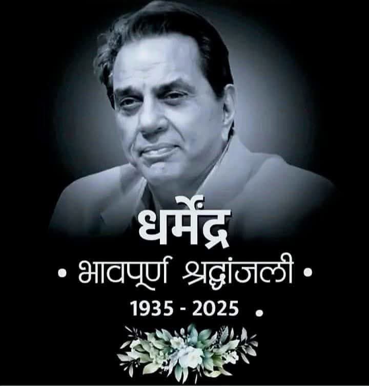 amitmishrasw2's tweet image. अद्भुत, भरपूर जीवन जीकर सुपरस्टार धर्मेंद्र ने विदा ली 

भावपूर्ण श्रद्धांजलि!!
#DharmendraDeol  #dharmendra