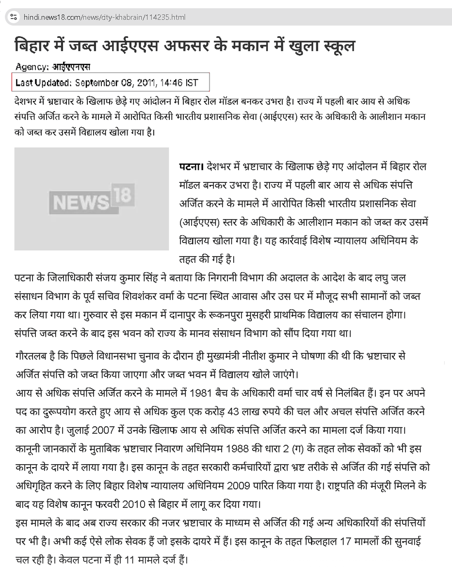 'अधिकारी के ठिकानों पर छापे, करोड़ों की संपत्ति का पता चला' — छापेमारी की ऐसी खबरें #बिहार के अखबारों में अक्सर दिखती हैं, पर यह सिलसिला रुक नहीं रहा है!

यही बिहार डेढ़ दशक पहले #भ्रष्टाचार के खिलाफ अभियान में देश के लिए 'रोल मॉडल' बन कर उभरा था, जब आय से अधिक संपत्ति मामले में