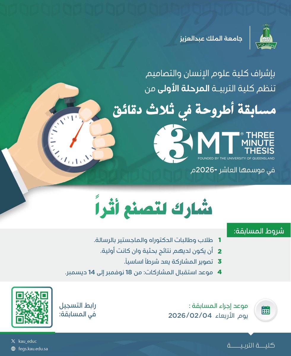 ⠀ 
بإشراف كلية علوم الإنسان والتصاميم
تنظم #كلية_التربية بـ <a href="/kauedu_sa/">جامعة الملك عبدالعزيز</a>
المرحلة الأولى من:
⠀ 
[مسابقة أطروحة في ثلاث دقائق]
#Three_Minute_Thesis #3MT📚
⠀ 
🗓 موعد المسابقة الأربعاء 2026/2/4م
🎯 طلبة الدكتوراه والماجستير بالرسالة
⚙️ الشروط في الإعلان المرفق
🔗 رابط التسجيل QR
⠀