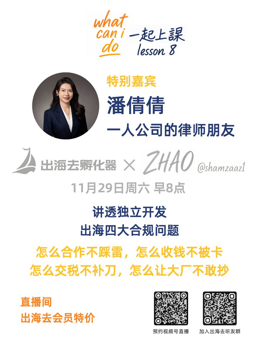 shamzaaz1's tweet image. what can i do 的正经版节目，这周六早8点继续
@chuhaiqu
这次我们邀请到了来自深圳的倩倩律师。
和独立开发者、出海创客们分享四件大好事：
怎么合作不踩雷，怎么收钱不被卡。
怎么交税不补刀，怎么让大厂不敢抄。