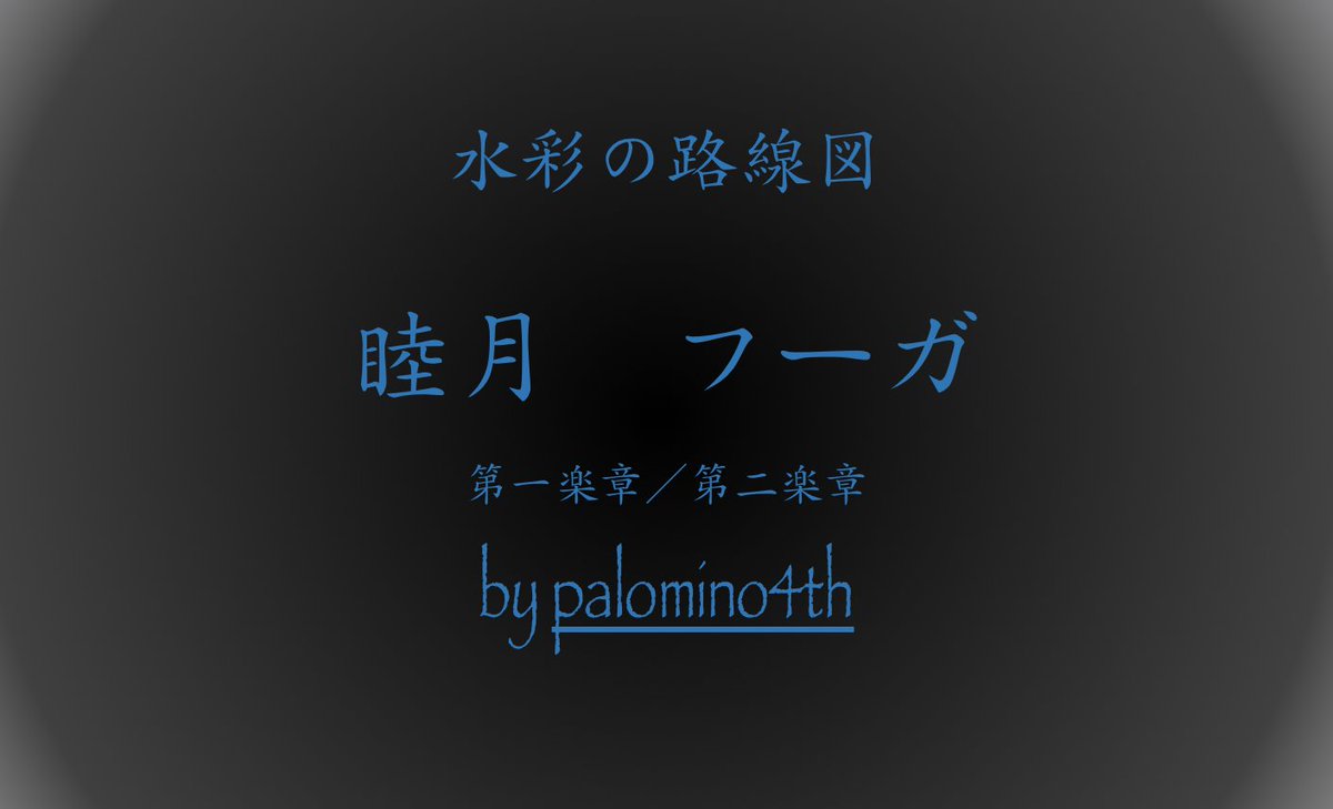 新作掌編。
連作シリーズ『水彩の路線図』、1月エピソード。

2025年(令和07)11月25日(火) カクヨム palomino4th：　[短編]『水彩の路線図』「睦月　フーガ」
・第一楽章 (4,346字)
kakuyomu.jp/works/16817139…
・第二楽章 (5,852字)
kakuyomu.jp/works/16817139…