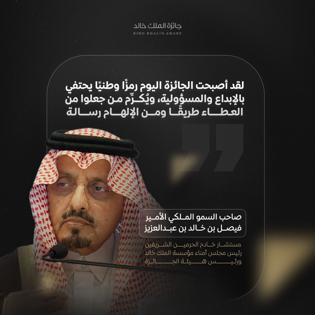 من كلمة صاحب السمو الملكي الأمير فيصل بن خالد خلال المؤتمر الصحفي لإعلان الفائزين بجائزة الملك خالد للعام 2025م

#جائزة_الملك_خالد