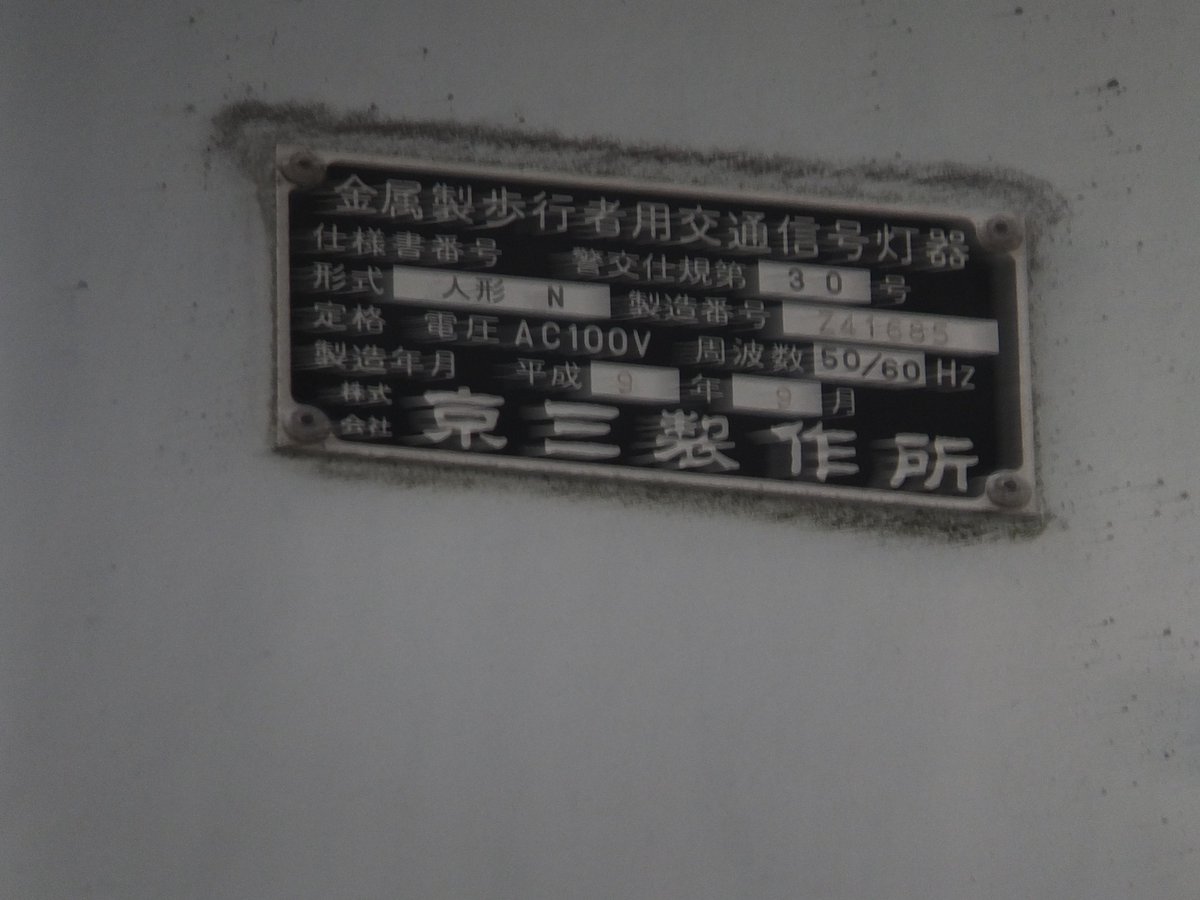 ehmsignal5959's tweet image. #昨日の撮り信
広島県廿日市市にある、深庇の京三製小糸おにぎり型歩灯です。西日対策レンズ(飴色レンズ)タイプで、平成９年(１９９７年）９月製です。広島県らしく、くり信になってます。小糸おにぎりの西日対策レンズタイプの京三製タイプは、いかにも広島県らしく感じます。