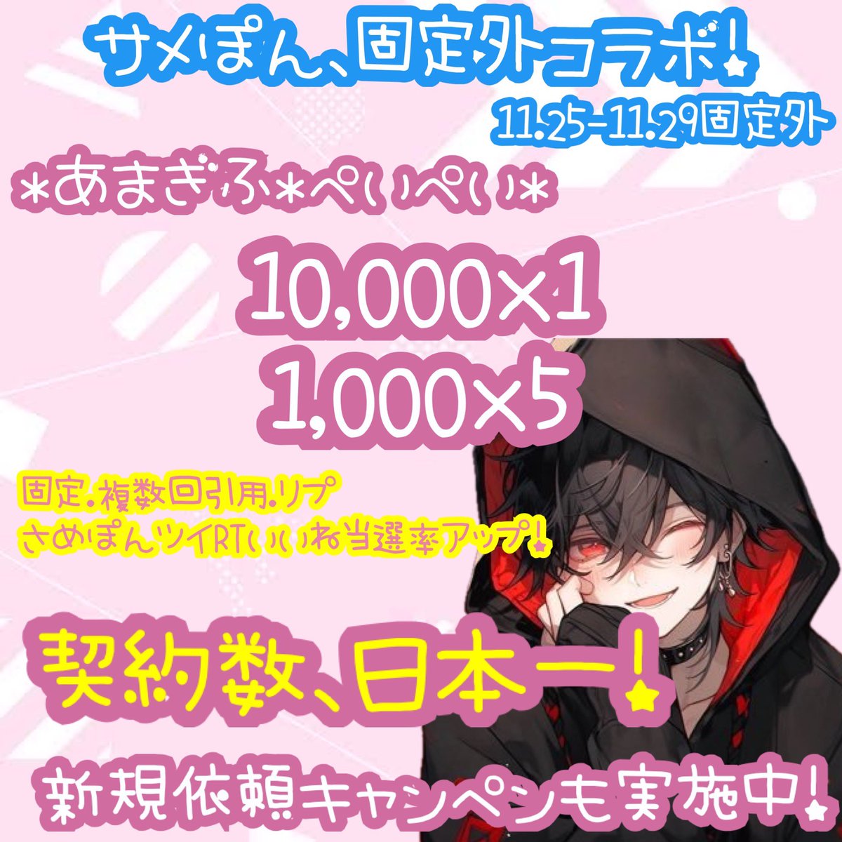 🦈さめポン日本一、コラボ🦈

さめポン
 <a href="/uwasano100/">サメぽん（契約数日本一）</a> <a href="/loeasovk7/">さめ🦈サブ</a> 
よいちょ
<a href="/yo___icho/">よいちょまる</a>
2名のフォロとRTで参加🫶

💸ぺいぺい、あまぎふ💸
10000 × 1
1000 × 5

当選率アップ方法は画像をチェック✔️

🦈固定外11.25-11.29