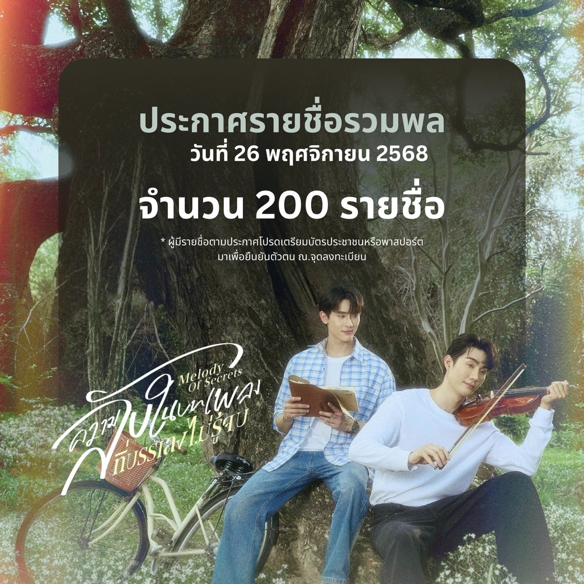 ForSupForceBook's tweet image. ประกาศรายชื่อ 200 ท่านแรกที่ลงทะเบียนสำเร็จ
#MelodyOfSecrets กับ #ฟอสบุ๊ค

🔗 drive.google.com/file/d/1kjZKEk…

* ผู้มีรายชื่อ สามารถมายืนยันสิทธิ์และรับคิวได้ตั้งแต่เวลา 17.00 - 18.00 น. และเริ่มเข้าพื้นที่ 18.00 น. 
* ผู้ที่ไม่มีรายชื่อสามารถมารวมพลได้ในบริเวณรอบๆ…