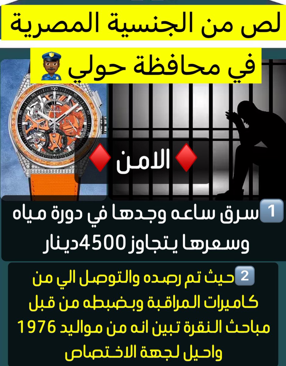 🔴 القبض على لص من الجنسية المصرية في محافظة حولي بتهمة سرقة ساعة تُقدّر قيمتها بـ 4,500 د.ك تقريباً. العملية تمت بعد رصد الحادث عبر كاميرات المراقبة، والموقوف (مواليد 1976) أحيل إلى جهة الاختصاص لإتمام الإجراءات القانونية.