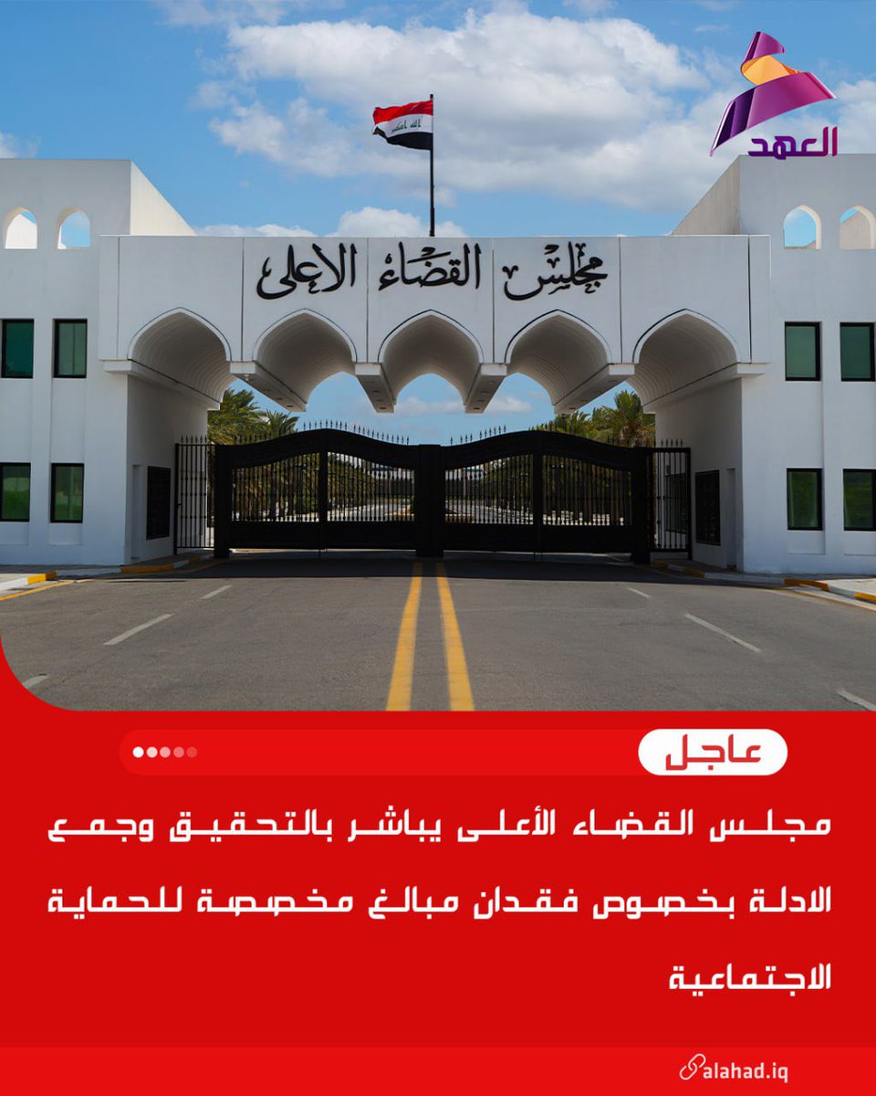 مجلس القضاء الأعلى يباشر بالتحقيق وجمع الادلة بخصوص فقدان مبالغ مخصصة للحماية الاجتماعية..